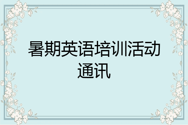 暑期英语培训活动通讯