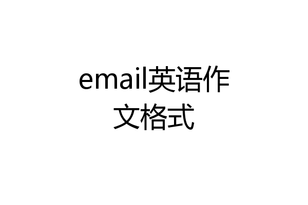 email英语作文格式