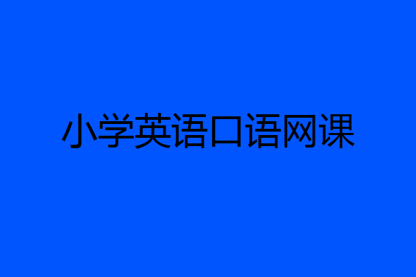 小学英语口语网课
