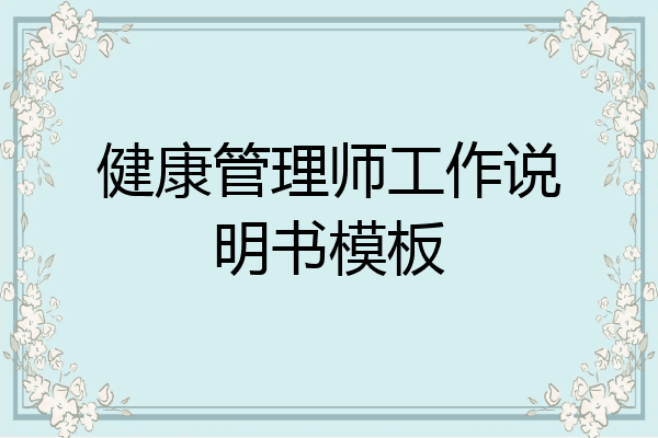 健康管理师工作说明书模板