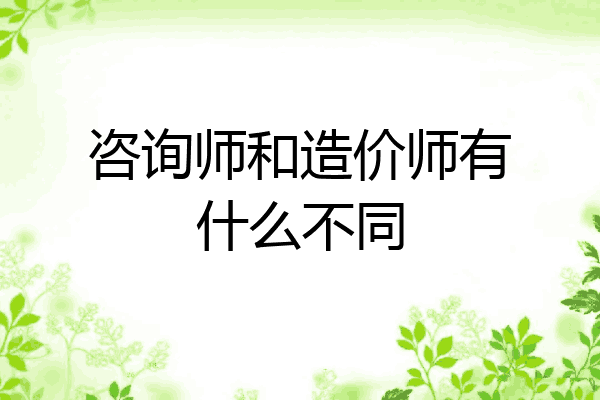 咨询师和造价师有什么不同