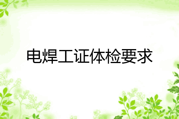 电焊工证体检要求