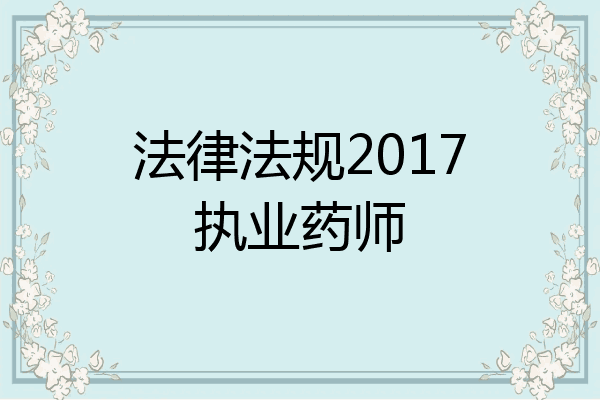 法律法规2017执业药师