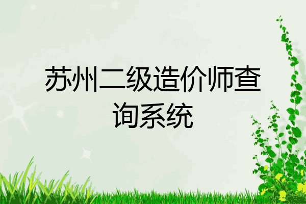 苏州二级造价师查询系统