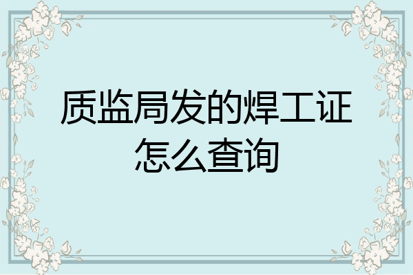 质监局发的焊工证怎么查询