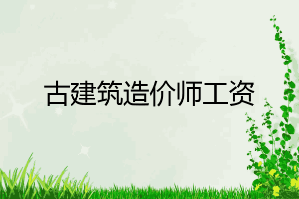 古建筑造价师工资