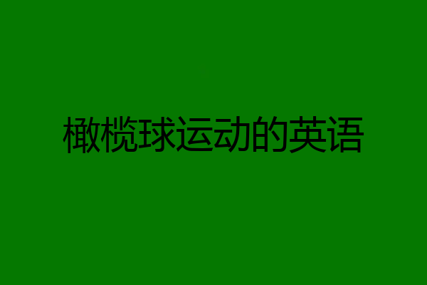 橄榄球运动的英语
