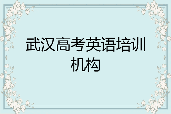 武汉高考英语培训机构