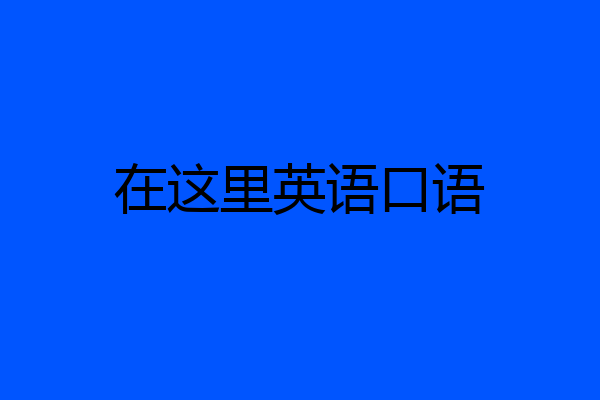 在这里英语口语