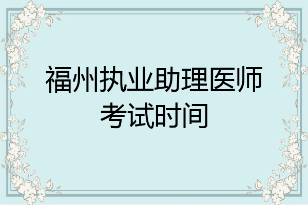 福州执业助理医师考试时间