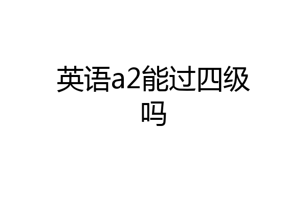 英语a2能过四级吗