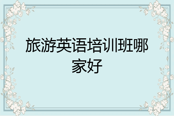旅游英语培训班哪家好