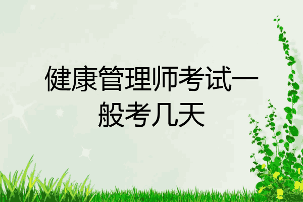 健康管理师考试一般考几天