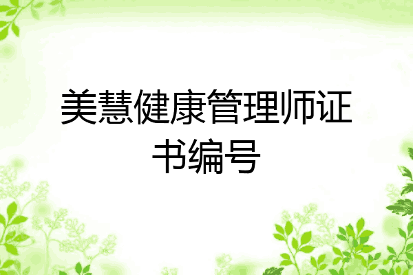 美慧健康管理师证书编号