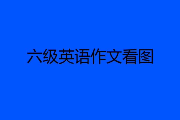 六级英语作文看图