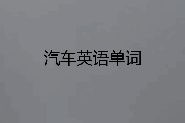 汽车英语单词