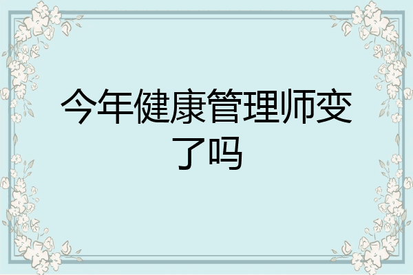 今年健康管理师变了吗