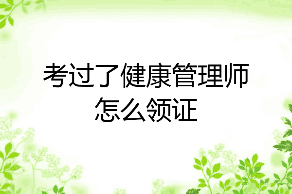 考过了健康管理师怎么领证
