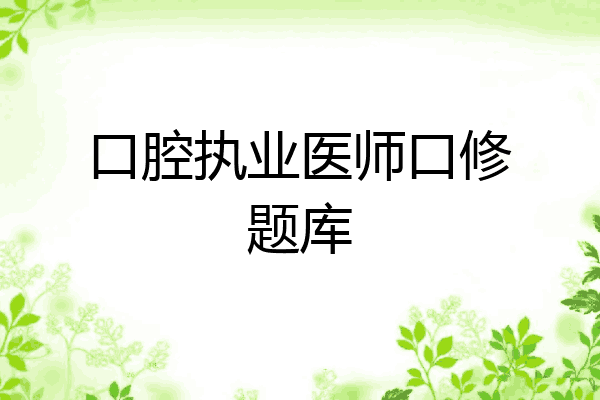 口腔执业医师口修题库