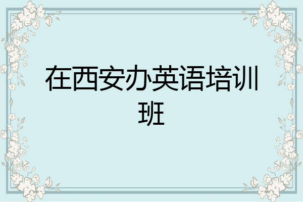 在西安办英语培训班