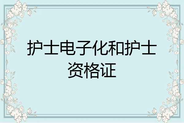 护士电子化和护士资格证