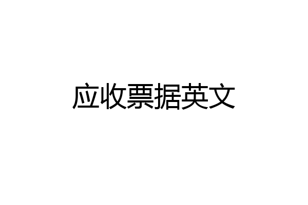 应收票据英文