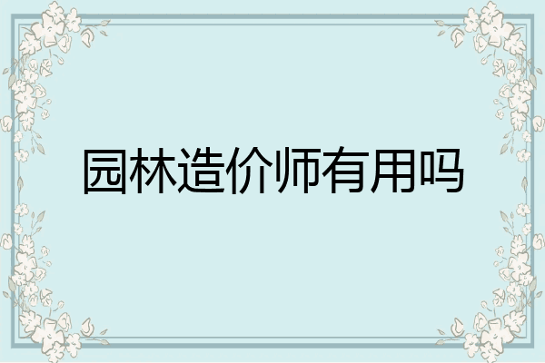 园林造价师有用吗