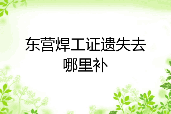 东营焊工证遗失去哪里补