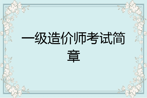 一级造价师考试简章