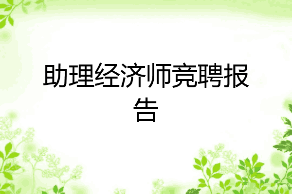 助理经济师竞聘报告