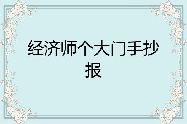 经济师个大门手抄报