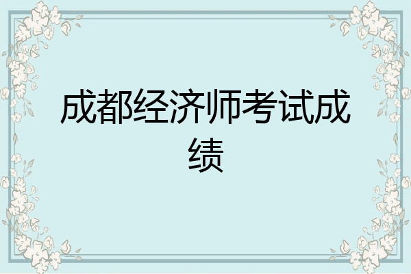 成都经济师考试成绩