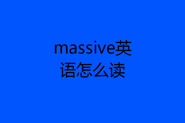 massive英语怎么读