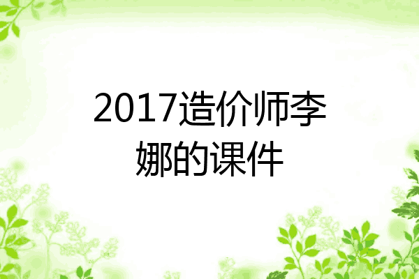 2017造价师李娜的课件
