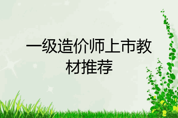 一级造价师上市教材推荐