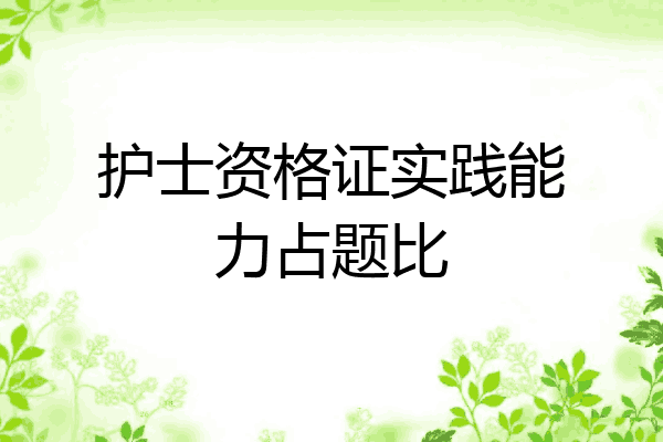 护士资格证实践能力占题比