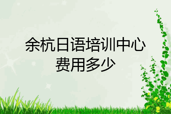 余杭日语培训中心费用多少