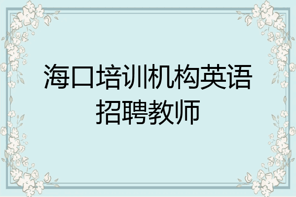 海口培训机构英语招聘教师
