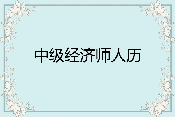 中级经济师人历