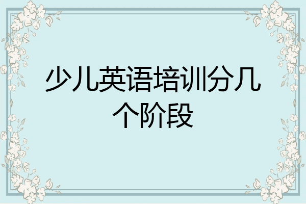 少儿英语培训分几个阶段
