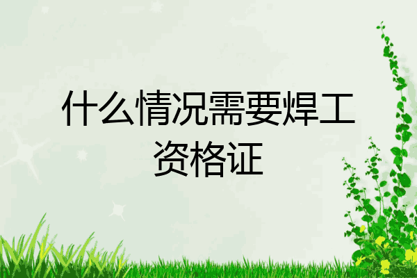 什么情况需要焊工资格证