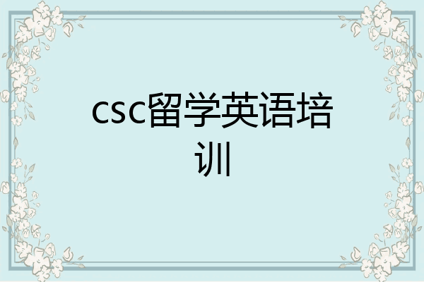 csc留学英语培训