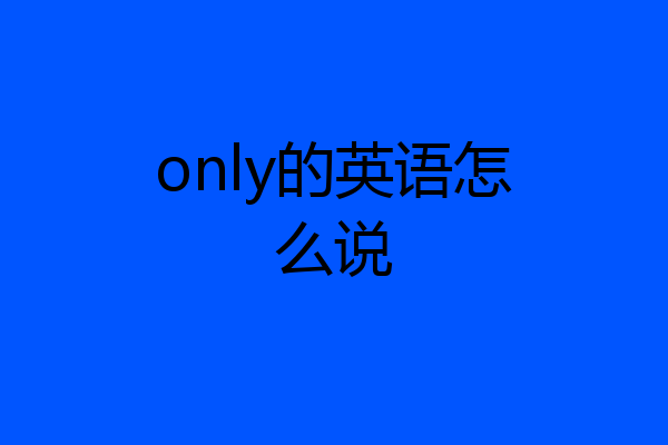 only的英语怎么说