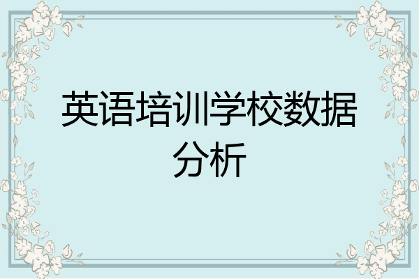 英语培训学校数据分析