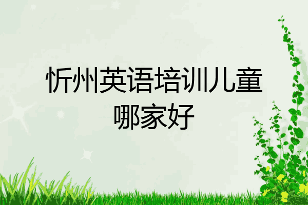 忻州英语培训儿童哪家好