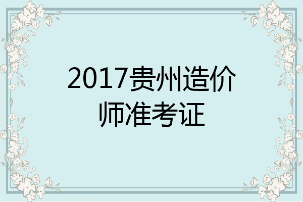 2017贵州造价师准考证