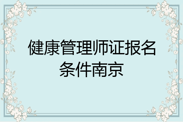 健康管理师证报名条件南京