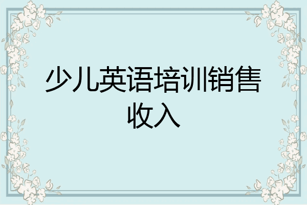 少儿英语培训销售收入