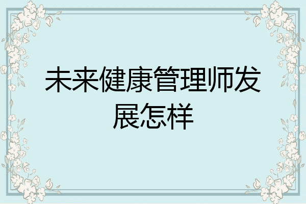 未来健康管理师发展怎样
