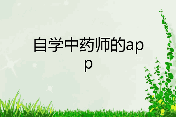 自学中药师的app